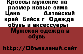 Кроссы мужские на 43 размер новые зима › Цена ­ 1 250 - Алтайский край, Бийск г. Одежда, обувь и аксессуары » Мужская одежда и обувь   